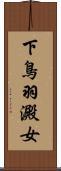 下鳥羽澱女 Scroll