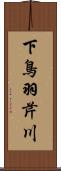 下鳥羽芹川 Scroll