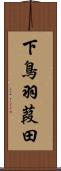 下鳥羽葭田 Scroll
