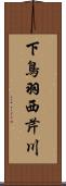 下鳥羽西芹川 Scroll