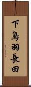 下鳥羽長田 Scroll