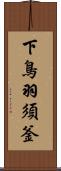 下鳥羽須釜 Scroll