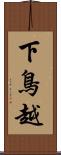 下鳥越 Scroll