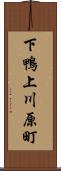 下鴨上川原町 Scroll
