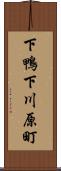 下鴨下川原町 Scroll