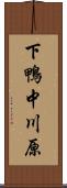 下鴨中川原 Scroll