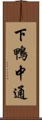 下鴨中通 Scroll