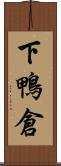 下鴨倉 Scroll