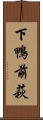 下鴨前萩 Scroll