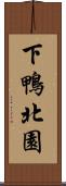 下鴨北園 Scroll