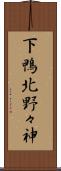 下鴨北野々神 Scroll