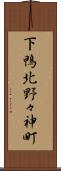 下鴨北野々神町 Scroll