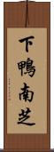 下鴨南芝 Scroll