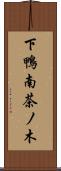 下鴨南茶ノ木 Scroll
