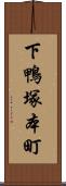 下鴨塚本町 Scroll
