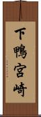 下鴨宮崎 Scroll