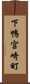 下鴨宮崎町 Scroll