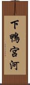 下鴨宮河 Scroll