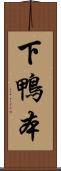 下鴨本 Scroll