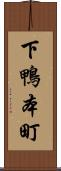 下鴨本町 Scroll