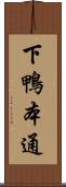 下鴨本通 Scroll