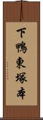 下鴨東塚本 Scroll