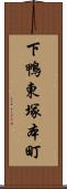 下鴨東塚本町 Scroll