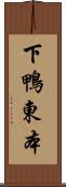 下鴨東本 Scroll