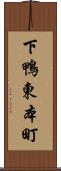 下鴨東本町 Scroll