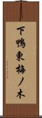 下鴨東梅ノ木 Scroll