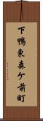 下鴨東森ケ前町 Scroll