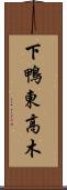 下鴨東高木 Scroll