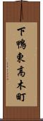 下鴨東高木町 Scroll
