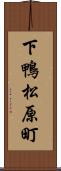 下鴨松原町 Scroll