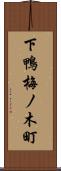 下鴨梅ノ木町 Scroll