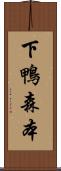 下鴨森本 Scroll