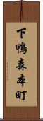 下鴨森本町 Scroll