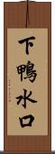 下鴨水口 Scroll