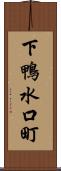 下鴨水口町 Scroll
