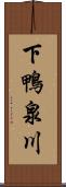 下鴨泉川 Scroll