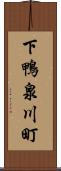 下鴨泉川町 Scroll