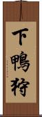 下鴨狩 Scroll