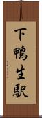 下鴨生駅 Scroll
