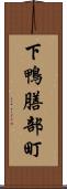 下鴨膳部町 Scroll