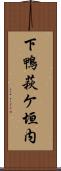 下鴨萩ケ垣内 Scroll