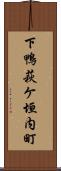 下鴨萩ケ垣内町 Scroll
