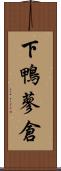 下鴨蓼倉 Scroll