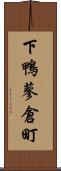 下鴨蓼倉町 Scroll