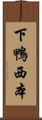 下鴨西本 Scroll
