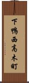下鴨西高木町 Scroll
